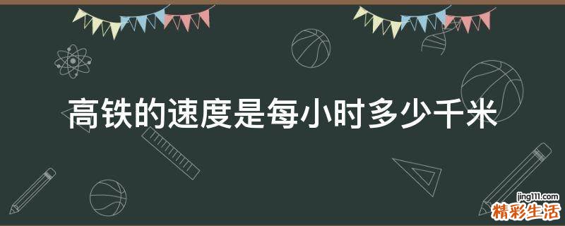 高铁的速度是每小时多少千米
