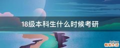 18级本科生什么时候考研