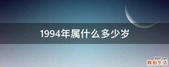 1994年属什么多少岁