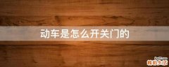 动车是怎么开关门的