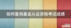 如何查询基金从业资格考试成绩