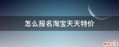 怎么报名淘宝天天特价