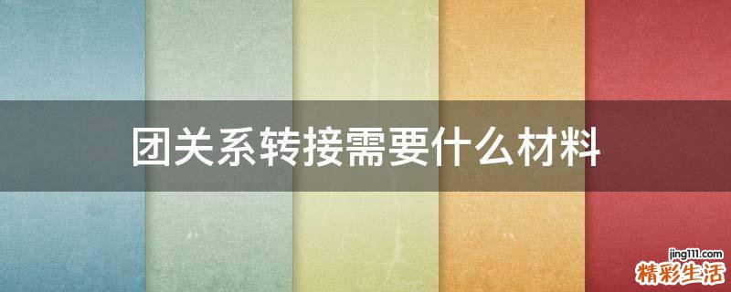 团关系转接需要什么材料