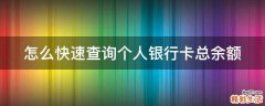 怎么快速查询个人银行卡总余额