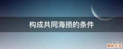 构成共同海损的条件