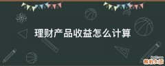 理财产品收益怎么计算
