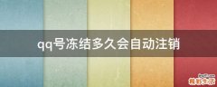qq号冻结多久会自动注销