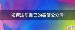 如何注册自己的微信公众号