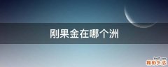 刚果金在哪个洲