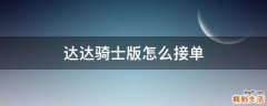 达达骑士版怎么接单