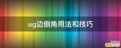 ug边倒角用法和技巧
