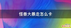 怪兽大暴走怎么卡