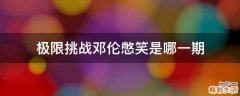 极限挑战邓伦憋笑是哪一期