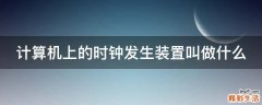 计算机上的时钟发生装置叫做什么