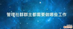 管理社群群主都需要做哪些工作