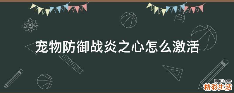 宠物防御战炎之心怎么激活