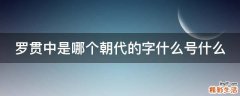罗贯中是哪个朝代的字什么号什么