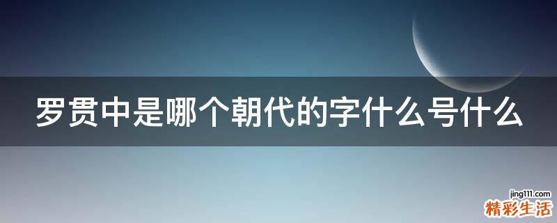 罗贯中是哪个朝代的字什么号什么