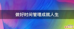 做好时间管理成就人生