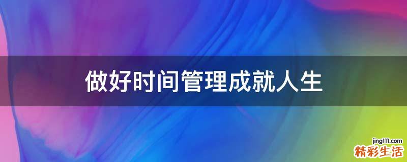 做好时间管理成就人生