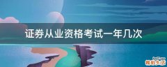 证券从业资格考试一年几次