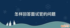 怎样回答面试官的问题