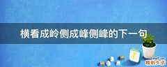 横看成岭侧成峰侧峰的下一句