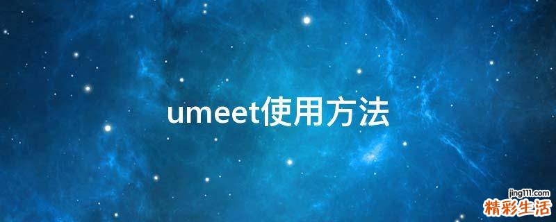 umeet使用方法