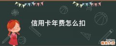 信用卡年费怎么扣