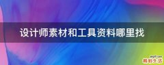 设计师素材和工具资料哪里找