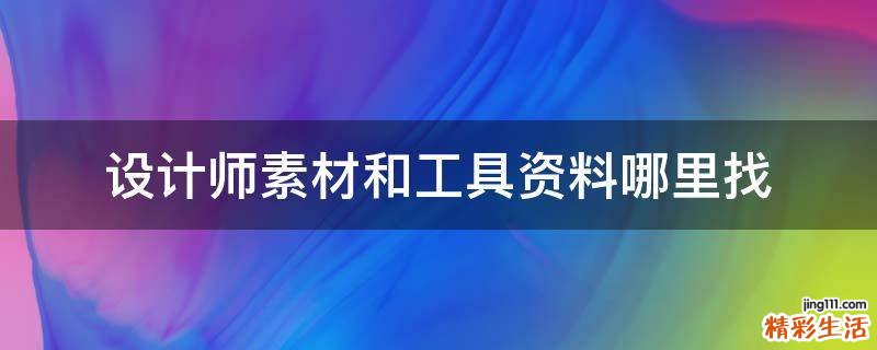 设计师素材和工具资料哪里找