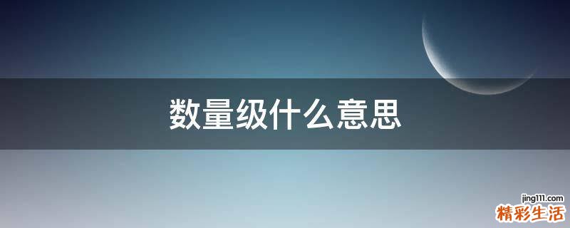 数量级什么意思