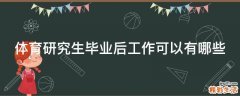 体育研究生毕业后工作可以有哪些