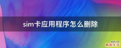 sim卡应用程序怎么删除