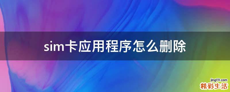 sim卡应用程序怎么删除