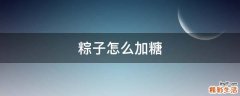 粽子怎么加糖