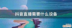 抖音直播需要什么设备