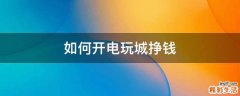 如何开电玩城挣钱