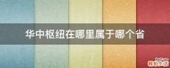 华中枢纽在哪里属于哪个省