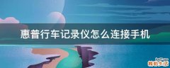 惠普行车记录仪怎么连接手机