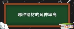 哪种钢材的延伸率高