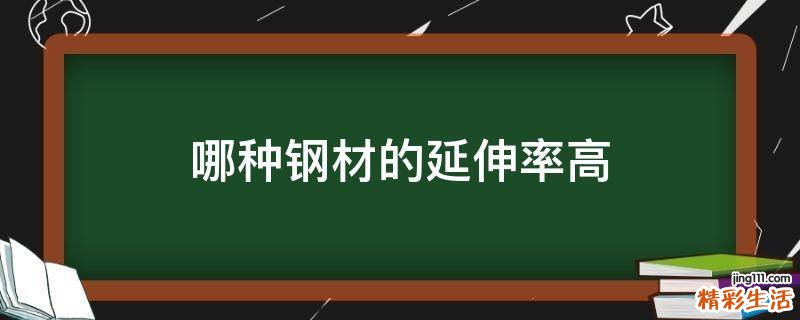 哪种钢材的延伸率高