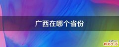 广西在哪个省份