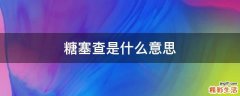 糖塞查是什么意思