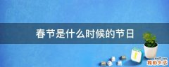 春节是什么时候的节日