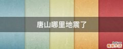 唐山哪里地震了