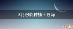 8月份能种植土豆吗