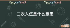 二次入伍是什么意思