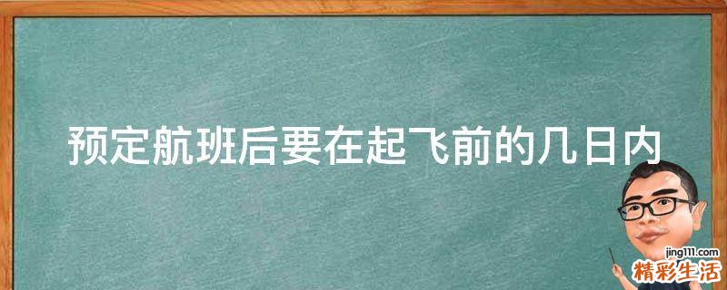预定航班后要在起飞前的几日内