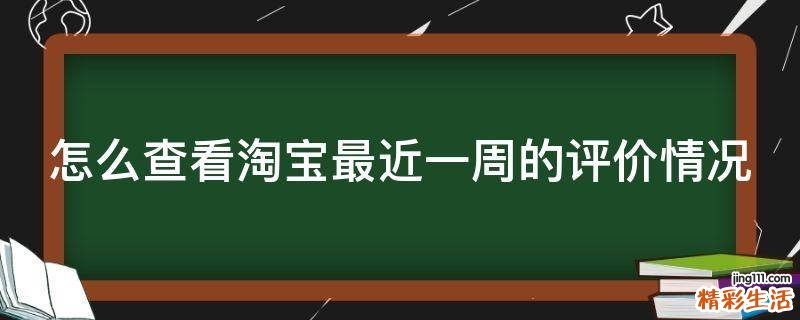 怎么查看淘宝最近一周的评价情况